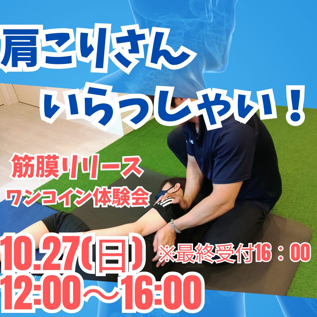 肩こり解消　筋膜リリース体験会イベント　10/27(日)12:00～16：00