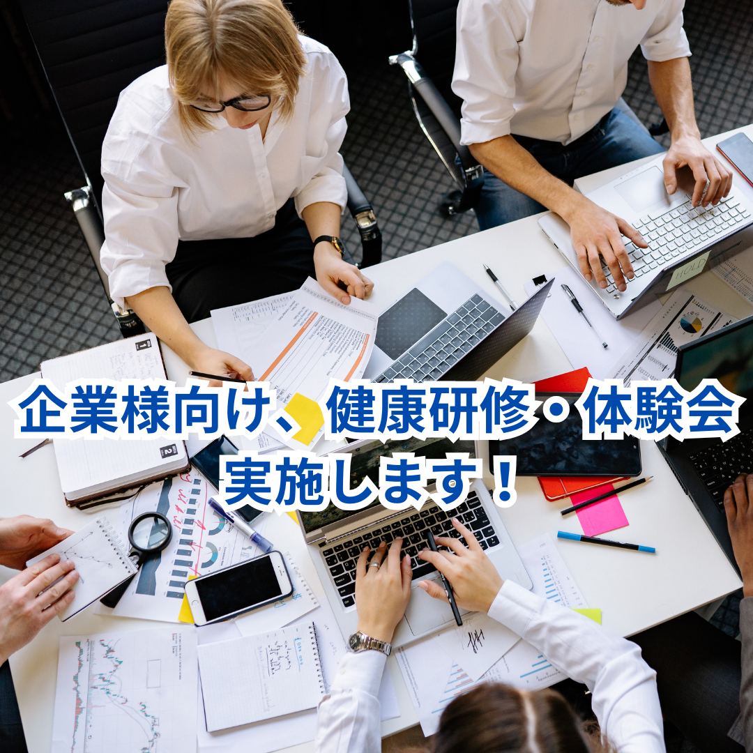 企業様向け、健康研修・体験会実施します！