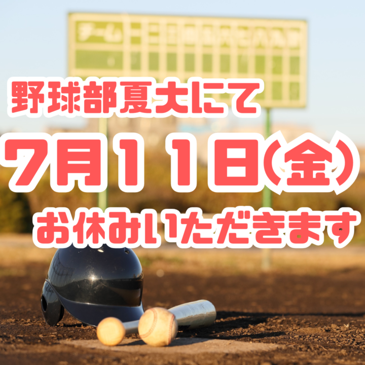 高校野球夏季大会応援の為お休みを頂きます！７月１１日(金)の画像