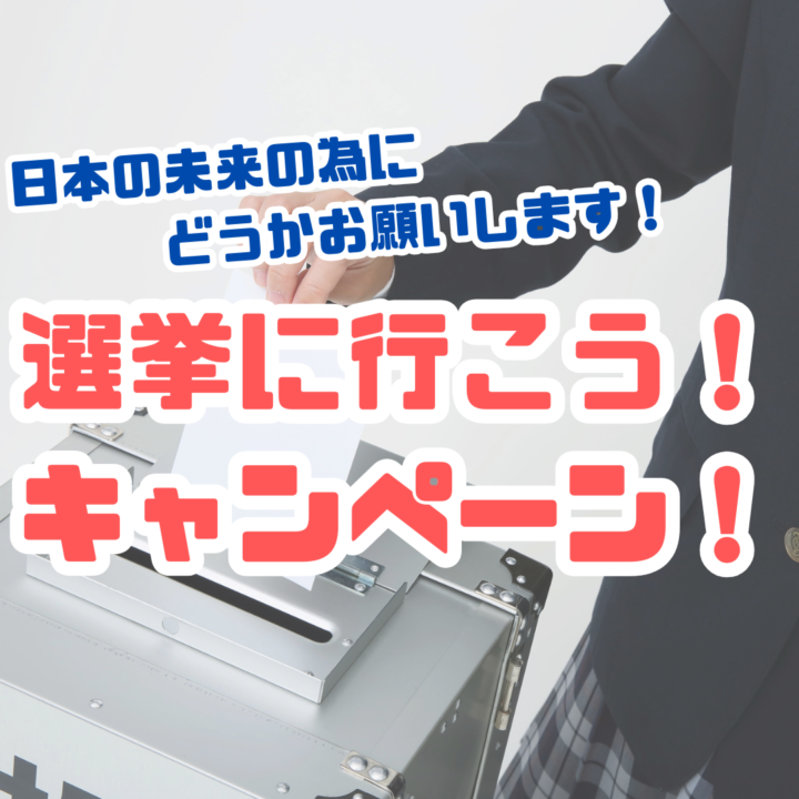 選挙に行って投票しよう！特別キャンペーン！の画像