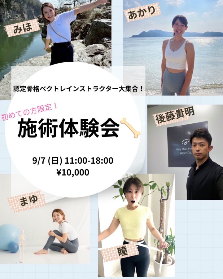 骨格ベクトレ　大型施術体験会　9/7　実施！！の画像