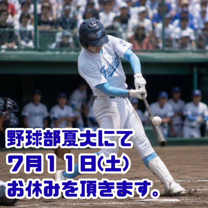 高校野球夏季大会応援の為お休みを頂きます！７月１１日(土)の画像