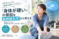 50代からでも身体は柔らかくなる？「身体が硬い」の原因を脳神経科学から考える