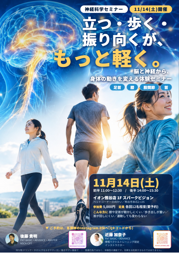 動かしにくい身体を、脳と神経から見直す体験セミナー|11/14 熊谷・イオン熊谷店の画像